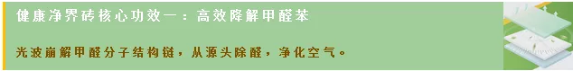 尊龙凯时官网版登录降解甲醛瓷砖