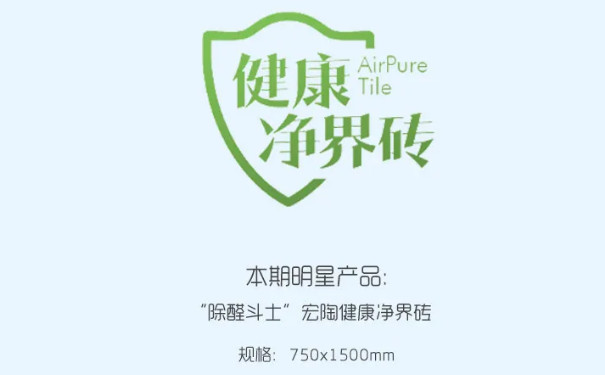 “除醛斗士”尊龙凯时官网版登录康健净界地砖和瓷砖图