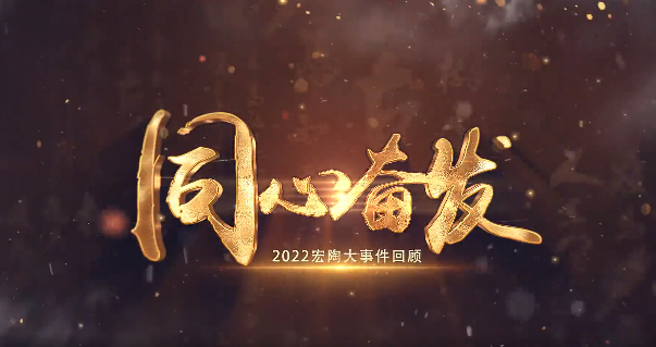 尊龙凯时官网版登录地砖2022大事务回首封面