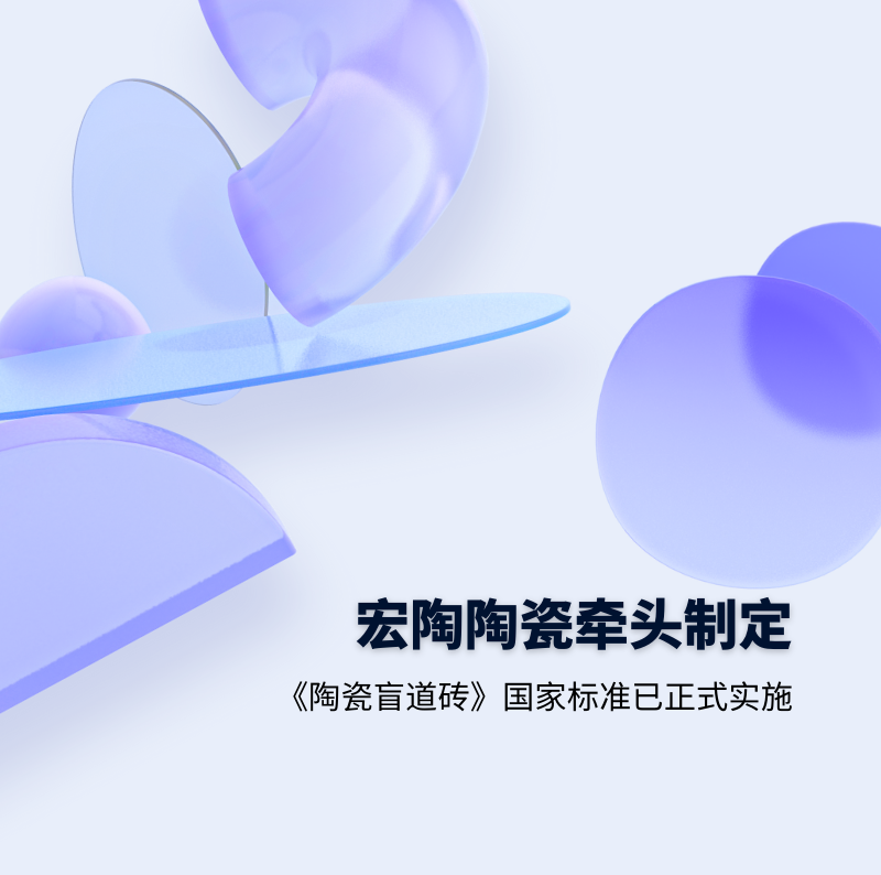 尊龙凯时官网版登录.地砖牵头制订的GB/T 41661-2022 《陶瓷盲道砖》国家标准